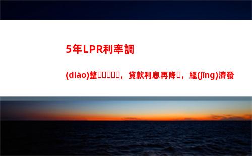 “每年享受最優(yōu)固定利率，穩(wěn)健投資從LPR開始！”